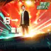 Henry Huo - 归一 (《我是唱作人2》第11期 Live) - Single